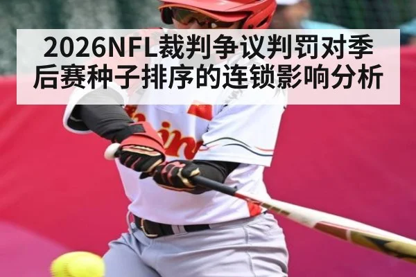 2026NFL裁判争议判罚对季后赛种子排序的连锁影响分析