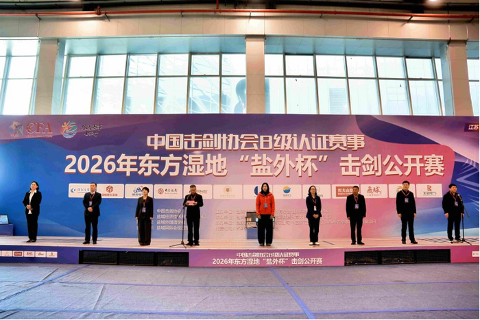 k1体育中国官方网站-硬核设施 精细服务丨盐东方集团助力“盐外杯”击剑赛事盛大开幕|盐城国际会展中心|中国击剑协会|剑道|盐城|比赛_新浪体育_新浪新闻
